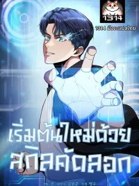 Starting Over with Copy Skill - เริ่มต้นใหม่ด้วย สกิลคัดลอก ปกมังงะ Starting Over with Copy Skill - เริ่มต้นใหม่ด้วย สกิลคัดลอก