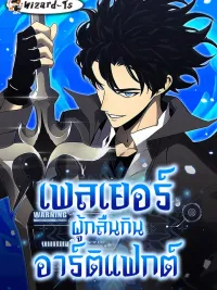 ปกมังงะ Artifact-Devouring Player - เพลเยอร์ผู้กลืนกินอาร์ติแฟกต์