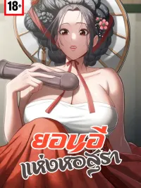 Yeoni of the Tavern - ยอนอีแห่งหอสุรา ปกมังงะ Yeoni of the Tavern - ยอนอีแห่งหอสุรา