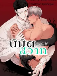 ปกมังงะ Dreambound - นิมิตสวาท