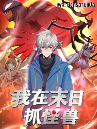 Monster Hunter in the Apocalypse - ฉันจับสัตว์ประหลาดในวันสิ้นโลก ปกมังงะ Monster Hunter in the Apocalypse - ฉันจับสัตว์ประหลาดในวันสิ้นโลก