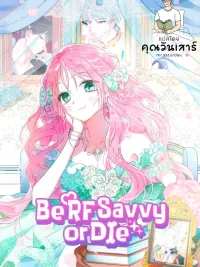 ปกมังงะ If You Don't Know The Novel, You Will Die - โรแมนซ์แฟนตาซี ฉันรู้ ฉันรอด