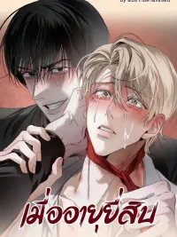 When I Turn Twenty - เมื่ออายุยี่สิบ ปกมังงะ When I Turn Twenty - เมื่ออายุยี่สิบ