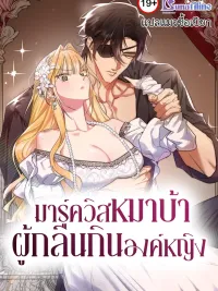 ปกมังงะ The Marquis Dog Who Swallowed the Princess - มาร์ควิสหมาบ้าผู้กลืนกินองค์หญิง