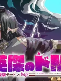 Heroic Doemu - สกิลโกงประสบการณ์จากการเป็นทาสนี่มันอะไรกัน? ปกมังงะ Heroic Doemu - สกิลโกงประสบการณ์จากการเป็นทาสนี่มันอะไรกัน?