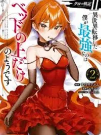 The Strongest Me in the Other World is Only Strong on the Bed - บันทึกสงครามแห่งเงามืด ภาค 2 ปกมังงะ The Strongest Me in the Other World is Only Strong on the Bed - บันทึกสงครามแห่งเงามืด ภาค 2