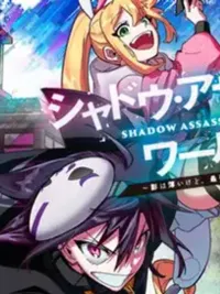 Shadow Assassin World - ถึงจะไม่มีตัวตน แต่ก็เป็นนินจาอันดับหนึ่งอยู่ดี! ปกมังงะ Shadow Assassin World - ถึงจะไม่มีตัวตน แต่ก็เป็นนินจาอันดับหนึ่งอยู่ดี!