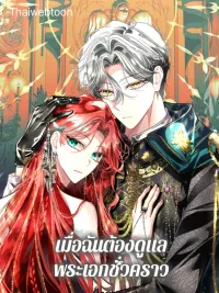 Babysitting the Male Lead - เมื่อฉันต้องดูแลพระเอกชั่วคราว ปกมังงะ Babysitting the Male Lead - เมื่อฉันต้องดูแลพระเอกชั่วคราว