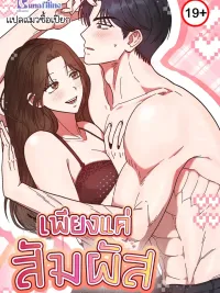 ปกมังงะ Just by Touching - เพียงแค่สัมผัส