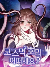 Would You Like Some Cosmic Horror? - คุณสามีของฉันเป็นสัตว์ประหลาดคอสมิก?! ปกมังงะ Would You Like Some Cosmic Horror? - คุณสามีของฉันเป็นสัตว์ประหลาดคอสมิก?!