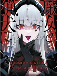 Witch and Hound - แม่มดกับหมาล่าเนื้อ ปกมังงะ Witch and Hound - แม่มดกับหมาล่าเนื้อ
