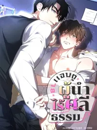 ปกมังงะ (จบ) BL แอบดู :  ผู้นำไร้ศีลธรรม | 숨어 보는 BL 특강 : 상사의 비윤리적 리더십 ~곧추선 팀장님~
