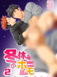 ปกมังงะ Fuyuyasumi no Homo 