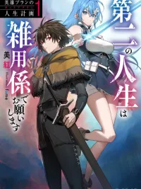 The Hero Bran's Career Plan: I Want to Be a Miscellaneous Worker in My Second Life - แผนชีวิตของวีรบุรุษบรัน ชีวิตที่สองนี้ขอเป็นคนทำงานจิปาถะก็แล้วกัน ปกมังงะ The Hero Bran's Career Plan: I Want to Be a Miscellaneous Worker in My Second Life - แผนชีวิตของวีรบุรุษบรัน ชีวิตที่สองนี้ขอเป็นคนทำงานจิปาถะก็แล้วกัน