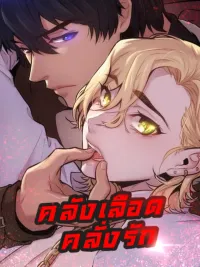 ปกมังงะ Blood Bank - คลังเลือดคลั่งรัก