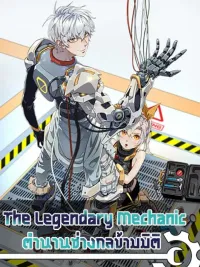 The Legendary Mechanic - ตำนานช่างกลข้ามมิติ ปกมังงะ The Legendary Mechanic - ตำนานช่างกลข้ามมิติ