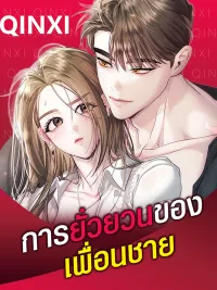 ปกมังงะ การยั่วยวนของเพื่อนชาย