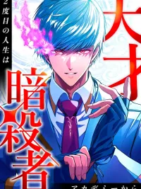 ปกมังงะ The Genius Assassin's Second Life at The Academy - ชีวิตที่ 2 ของนักฆ่าที่แข็งแกร่งที่สุด