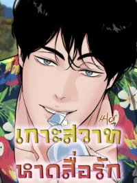 ปกมังงะ Island of Desire, Beach of Love - เกาะสวาทหาดสื่อรัก