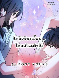 ปกมังงะ Almost Yours - ใกล้เพียงเอื้อม... ไกลเกินคว้าถึง
