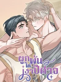 ปกมังงะ Bound in the Shadow of the Demon - ผูกพันในเงาปีศาจ