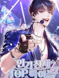 ปกมังงะ Acting Genius, TOP Idol! - อัจฉริยะการแสดง, ไอดอลอันดับหนึ่ง!