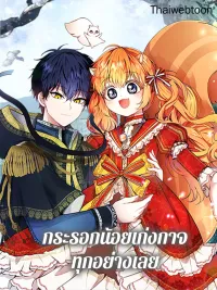 The Little Squirrel Is Good At Everything - กระรอกน้อยเก่งกาจทุกอย่างเลย ปกมังงะ The Little Squirrel Is Good At Everything - กระรอกน้อยเก่งกาจทุกอย่างเลย