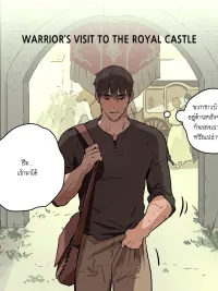 ปกมังงะ Warrior's Visit to the Royal Castle - นักรบมาเยือนปราสาทหลวง