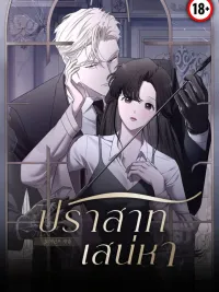 ปกมังงะ Dominant castle - ปราสาทเสน่หา