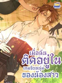 When I Got Trapped in My Sister's Dating Sim Game - เมื่อฉันติดอยู่ในเกมจีบหนุ่มของน้องสาว ปกมังงะ When I Got Trapped in My Sister's Dating Sim Game - เมื่อฉันติดอยู่ในเกมจีบหนุ่มของน้องสาว
