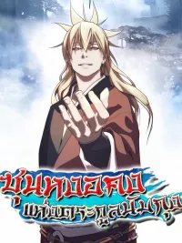 Sun Wukong of the Namgung Clan - ซุนหงอคงแห่งตระกูลนัมกุง ปกมังงะ Sun Wukong of the Namgung Clan - ซุนหงอคงแห่งตระกูลนัมกุง