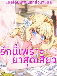 ปกมังงะ Love Potion Misunderstanding - รักนี้เพราะยาเสน่ห์