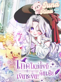 ปกมังงะ Reborn, but I Lost Money! - เกิดใหม่ทั้งที ดันเสียเงินซะงั้น!