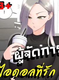 ปกมังงะ Idol Manager - ผู้จัดการไอดอลที่รัก