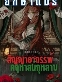 ปกมังงะ Curse Contract of the Rose Mansion - สัญญาอาถรรพ์คฤหาสน์กุหลาบ