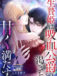 ปกมังงะ The Vampire Duke's Tribute of Love - บรรณาการรักของท่านดยุกแวมไพร์