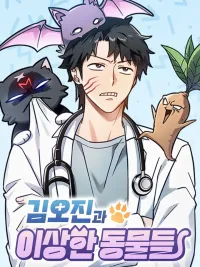 Kim Oh Jin and the Strange Animals - โรงบาลสัตว์ประหลาดคิม โอจิน เปิดให้บริการแล้วจ้า! ปกมังงะ Kim Oh Jin and the Strange Animals - โรงบาลสัตว์ประหลาดคิม โอจิน เปิดให้บริการแล้วจ้า!