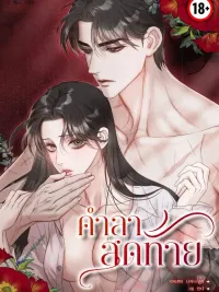 ปกมังงะ Farewell - คำลาสุดท้าย