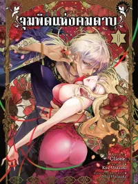 ปกมังงะ Kiss of the Sword - จุมพิตแห่งคมดาบ