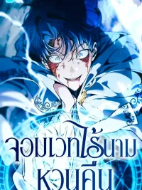 The Back-Alley Mage's Return - จอมเวทไร้นามหวนคืน ปกมังงะ The Back-Alley Mage's Return - จอมเวทไร้นามหวนคืน