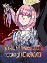 ปกมังงะ When the Demon Wants to Be a Beautiful Lady! - เมื่อปีศาจอยากเป็นคุณหนูแสนสวย!