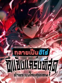 Become the Strongest Hero through the Cheat System - กลายเป็นฮีโร่ที่แข็งแกร่งที่สุดด้วยระบบโกงสุดเทพ ปกมังงะ Become the Strongest Hero through the Cheat System - กลายเป็นฮีโร่ที่แข็งแกร่งที่สุดด้วยระบบโกงสุดเทพ