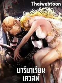 ปกมังงะ บาร์บาเรียน เควสต์ | Barbarian Quest