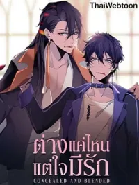 ปกมังงะ Concealed and Blended - ต่างแค่ไหนแต่ใจมีรัก