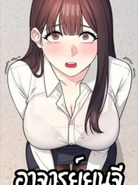 ปกมังงะ Teacher Yoon Ji - อาจารย์ยุนจี