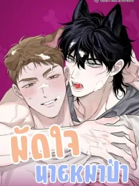 ปกมังงะ Taming the Wolf Boy - มัดใจนายหมาป่า