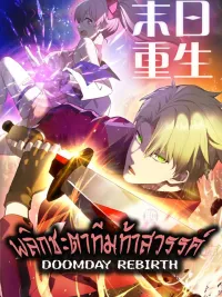 Doomday Rebirth - พลิกชะตาทีมท้าสวรรค์ ปกมังงะ Doomday Rebirth - พลิกชะตาทีมท้าสวรรค์