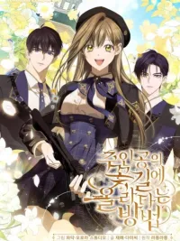 How to Get on the Main Character's Flowery Path - วิธีเกาะขบวนดอกไม้ของพระเอก ปกมังงะ How to Get on the Main Character's Flowery Path - วิธีเกาะขบวนดอกไม้ของพระเอก