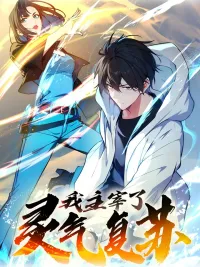 I Am the Lord of the Era of Spiritual Qi Recovery - ข้าคือจ้าวแห่งยุคพลังปราณฟื้นคืน ปกมังงะ I Am the Lord of the Era of Spiritual Qi Recovery - ข้าคือจ้าวแห่งยุคพลังปราณฟื้นคืน