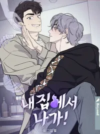 ปกมังงะ Get Out of My House! - ออกไปจากบ้านฉัน!